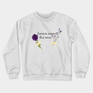 What Do I Need These For Crewneck Sweatshirt
